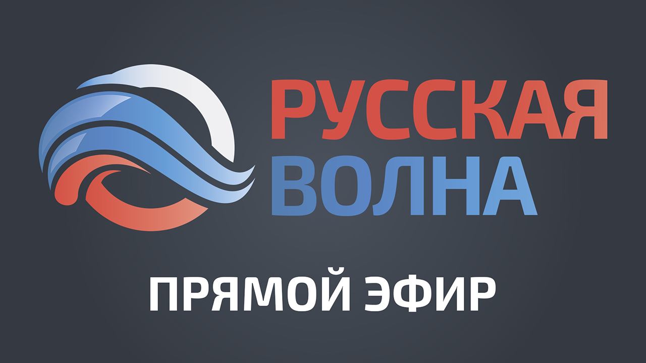 Прямой эфир Радио Русская Волна