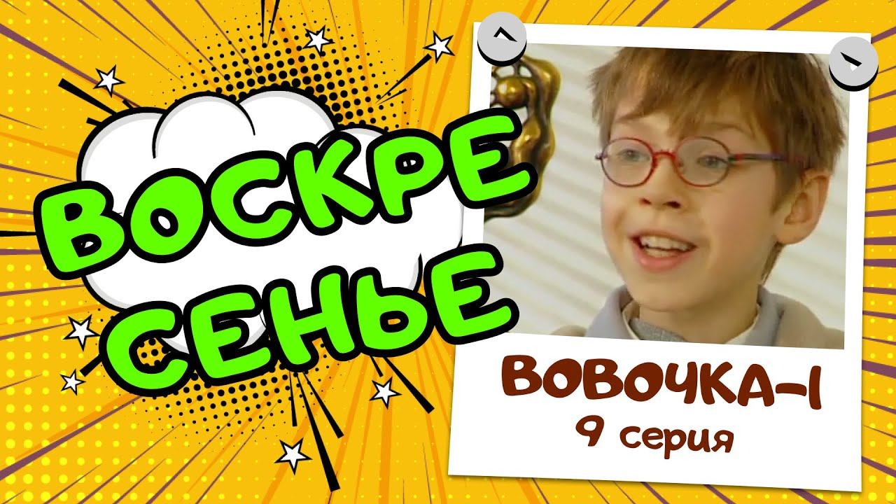 Вовочка 1 | 9 серия