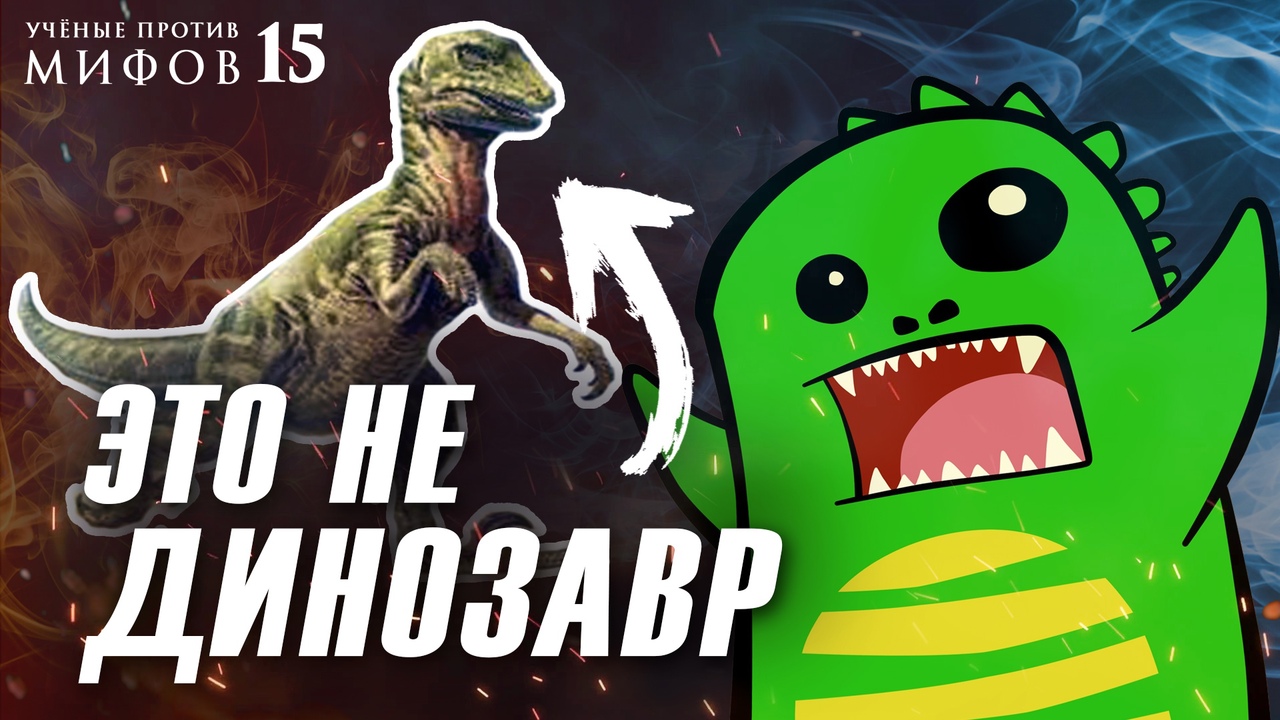 Динозавры - гигантские ящерицы в перьях? Ученые против мифов 15-9. Упоротый Палеонтолог
