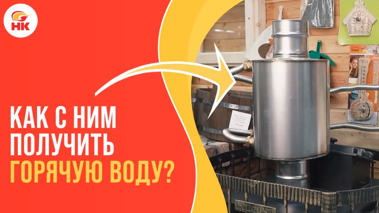 Откуда взять горячую воду в бане? Используйте теплообменник для банной печи