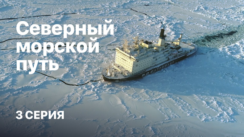 «Северный морской путь» . 3 серия