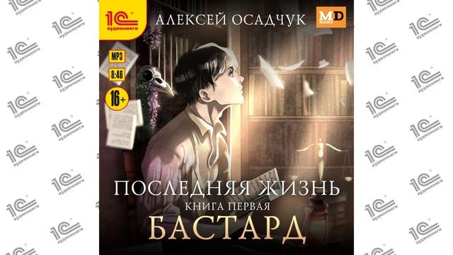 Последняя жизнь. Книга первая. Бастард (Алексей Осадчук). Читает Константин Цыбульский_demo