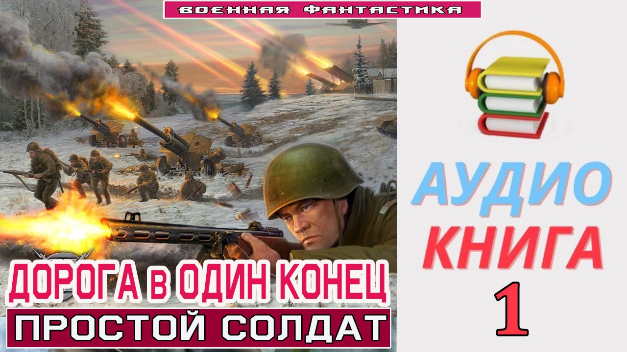 #Аудиокнига.  «ДОРОГА В ОДИН КОНЕЦ-1! Простой солдат». КНИГА 1. #Попаданцы.#БоеваяФантастика