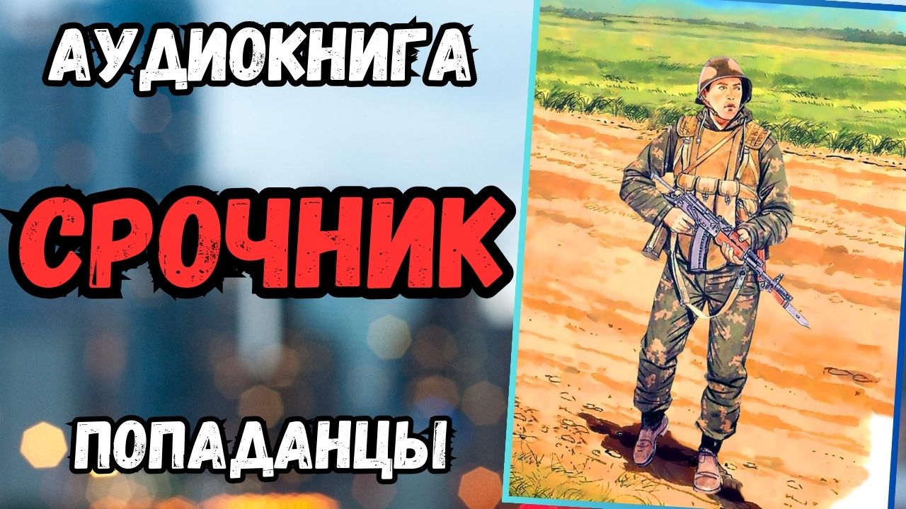 Аудиокнига | ПОПАДАНЦЫ: "Срочник"