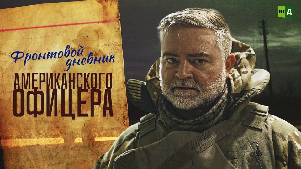 Фронтовой дневник американского офицера