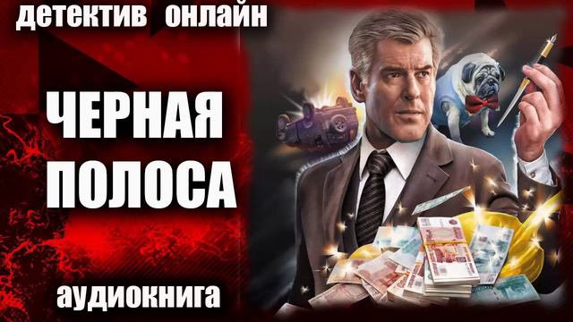 Черная полоса ДЕТЕКТИВ аудиокнига