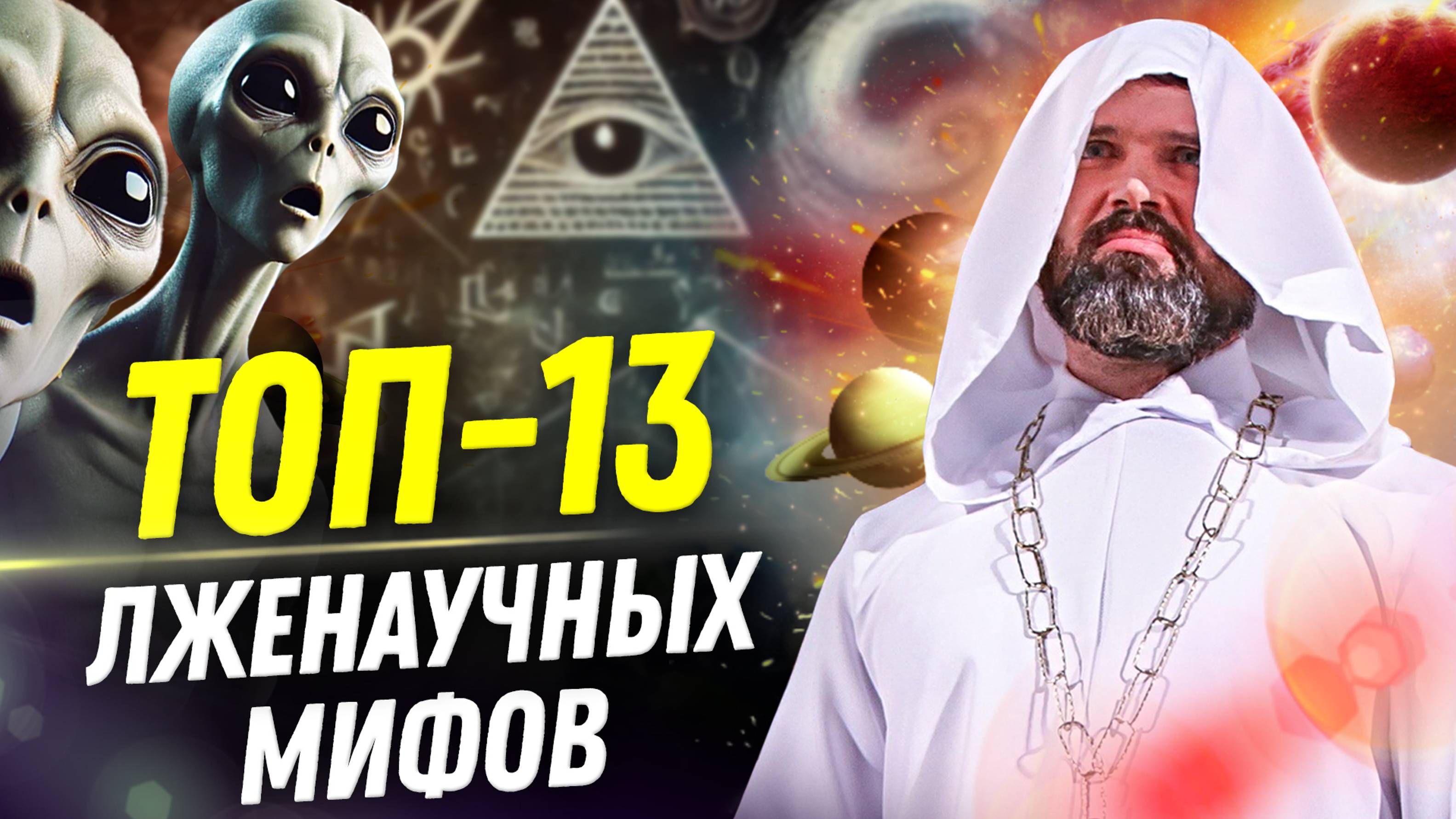 Большой взрыв внутри НЛО: топ-13 лженаучных мифов | Александр Соколов | Ученые против мифов 22-14