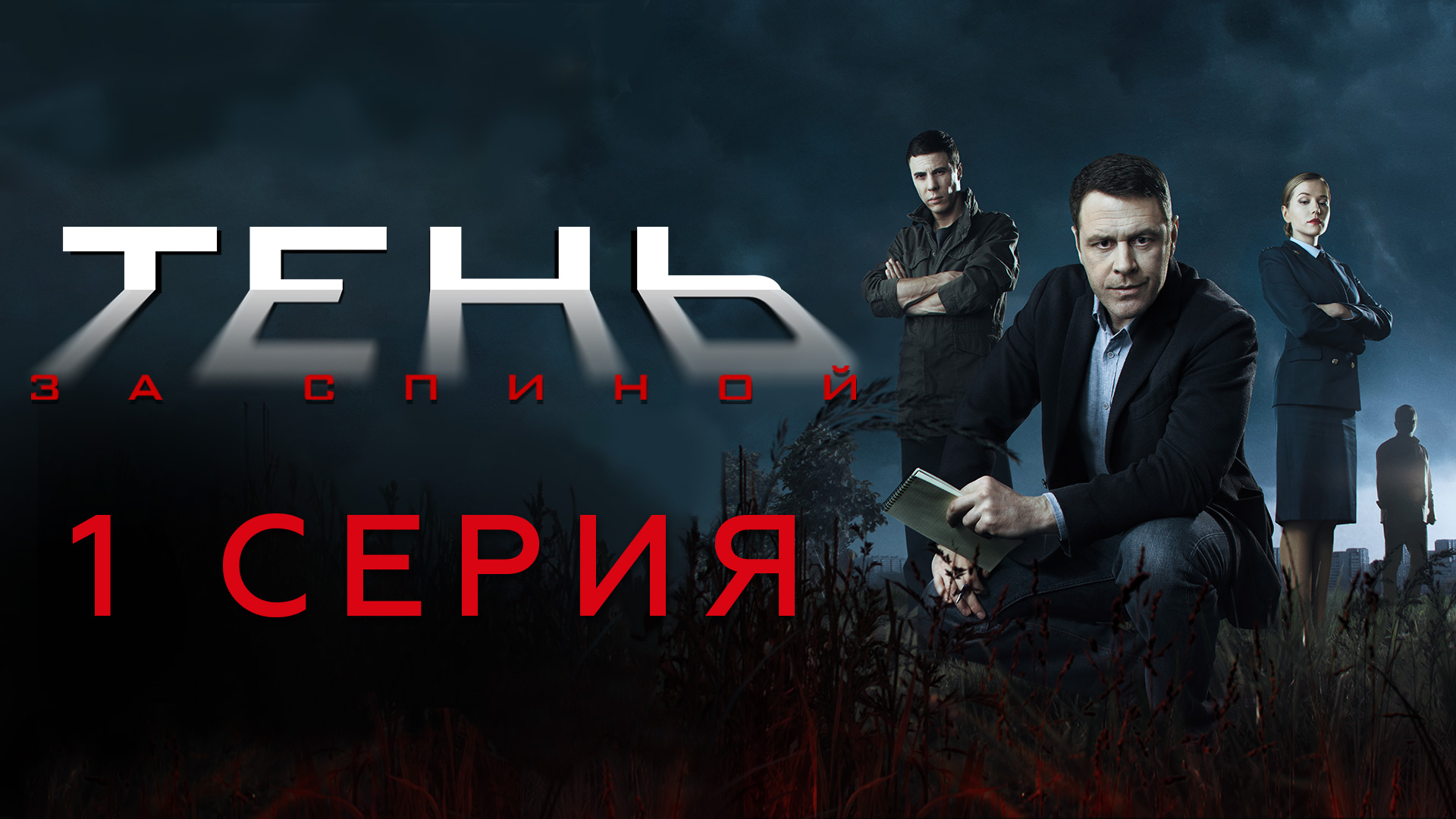 «Тень за спиной». 1 серия