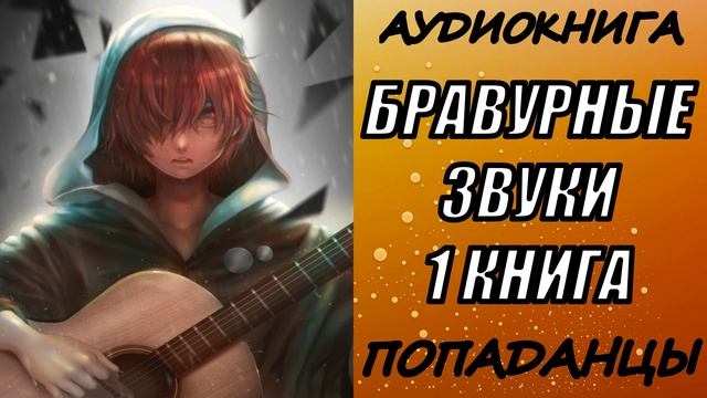 АУДИОКНИГА. ПОПАДАНЦЫ "БРАВУРНЫЕ ЗВУКИ" 1 КНИГА