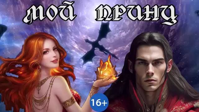 МОЙ ПРИНЦ_Ч.1. ЛЮБОВНОЕ ФЭНТЕЗИ. АУДИОКНИГА.