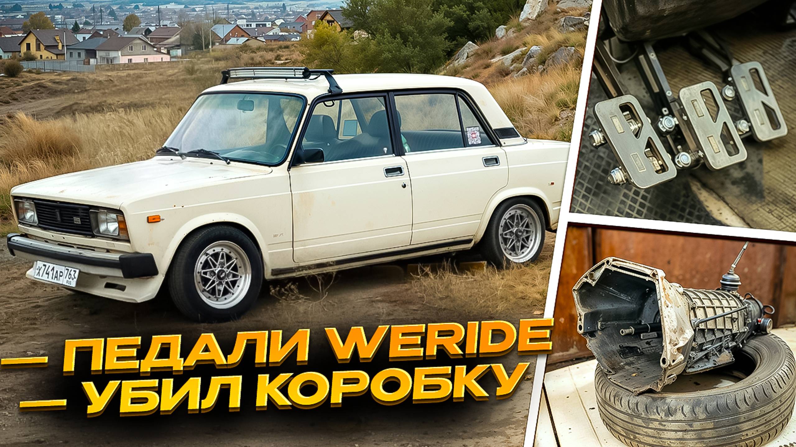 Жига поехала! Нива мотор уничтожил коробку передач!