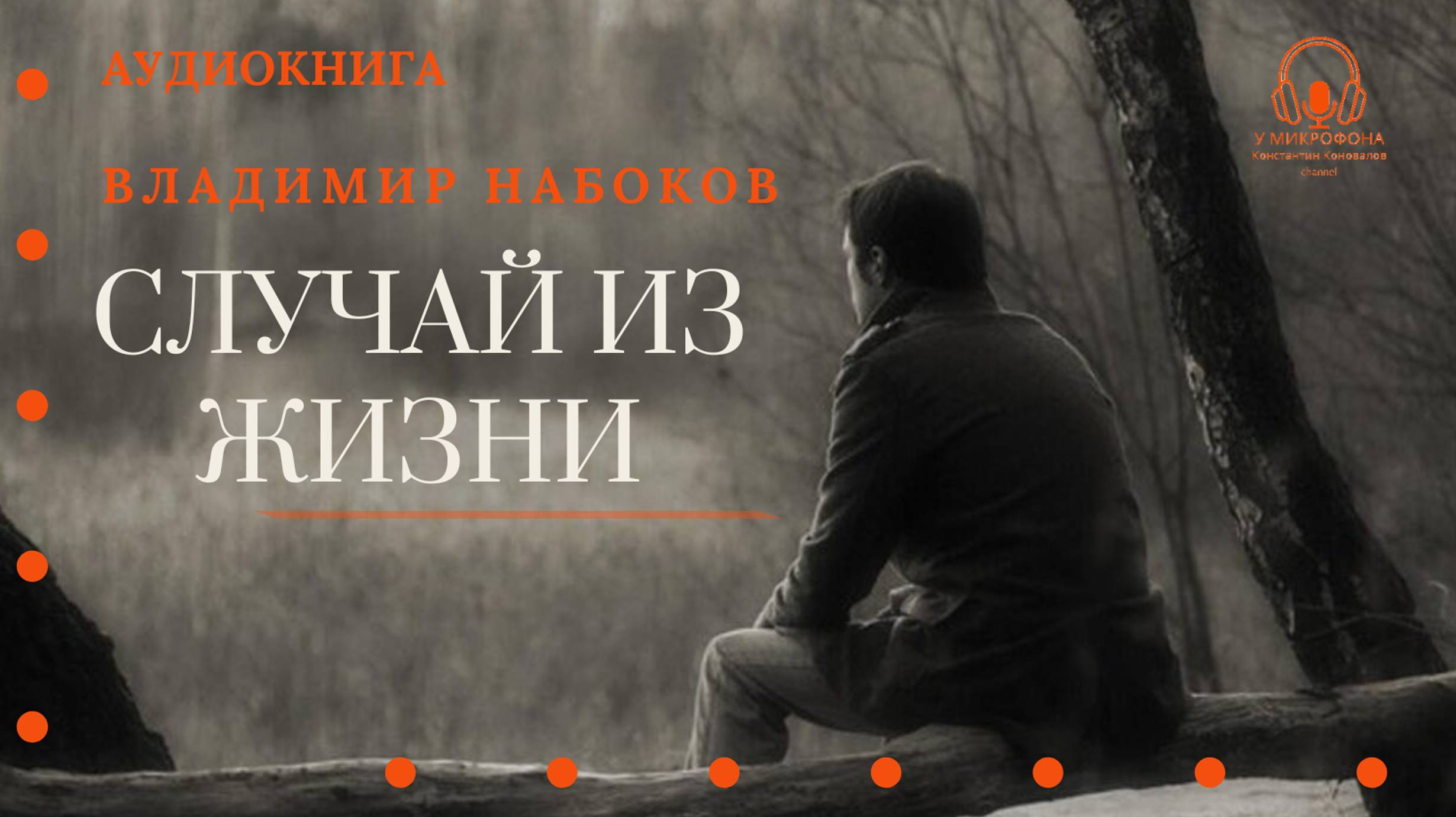 Аудиокнига. "Случай из жизни". Владимир Набоков. Читает Константин Коновалов