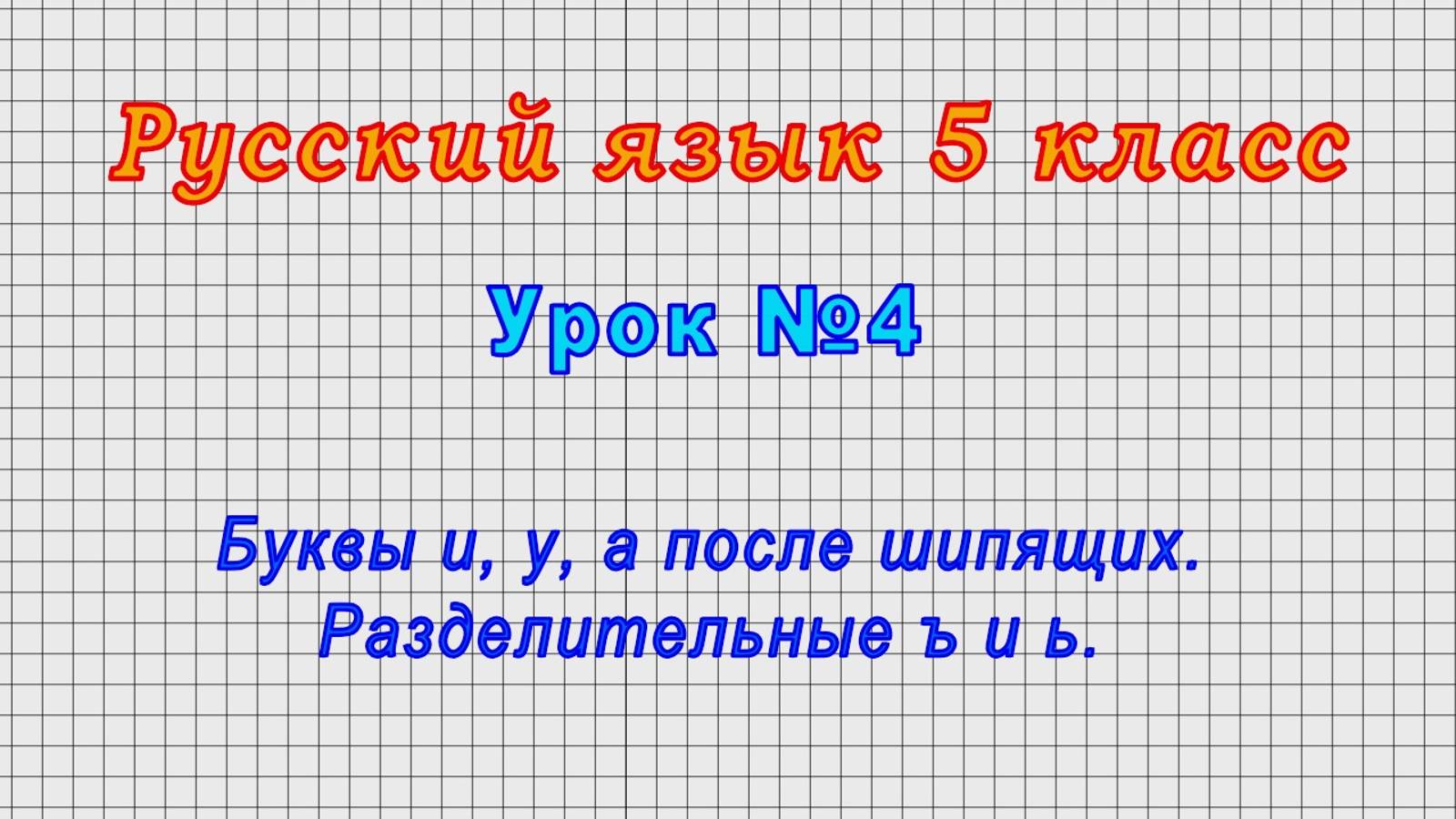 Русский язык 5 класс (Урок№4 - Буквы и, у, а после шипящих. Разделительные ъ и ь.)