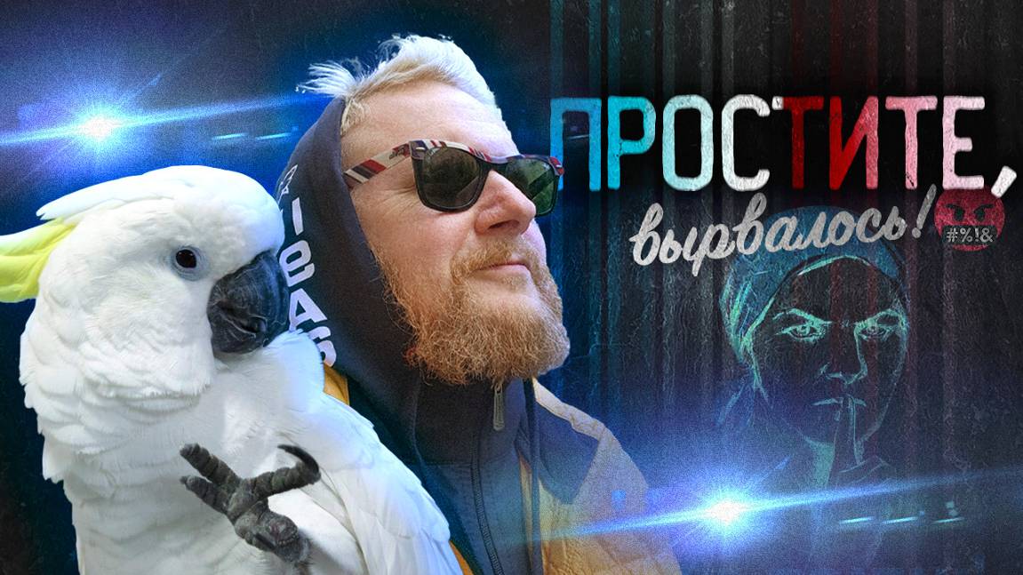 31.10.24 | "Простите, вырвалось!" №102 | Новости | Пояснительная Бригада выехала