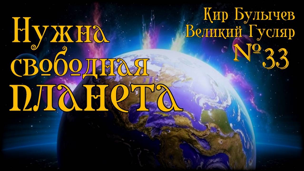 Великий Гусляр №33 Автор: Кир Булычев - Нужна свободная планета.
