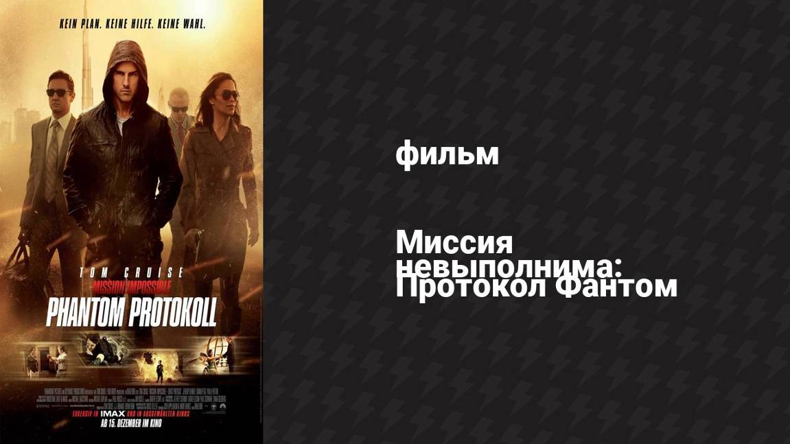 Миссия невыполнима: Протокол Фантом (фильм, 2011)
