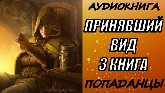 АУДИОКНИГА. ПОПАДАНЦЫ "ПРИНЯВШИЙ ВИД 3" 3 КНИГА