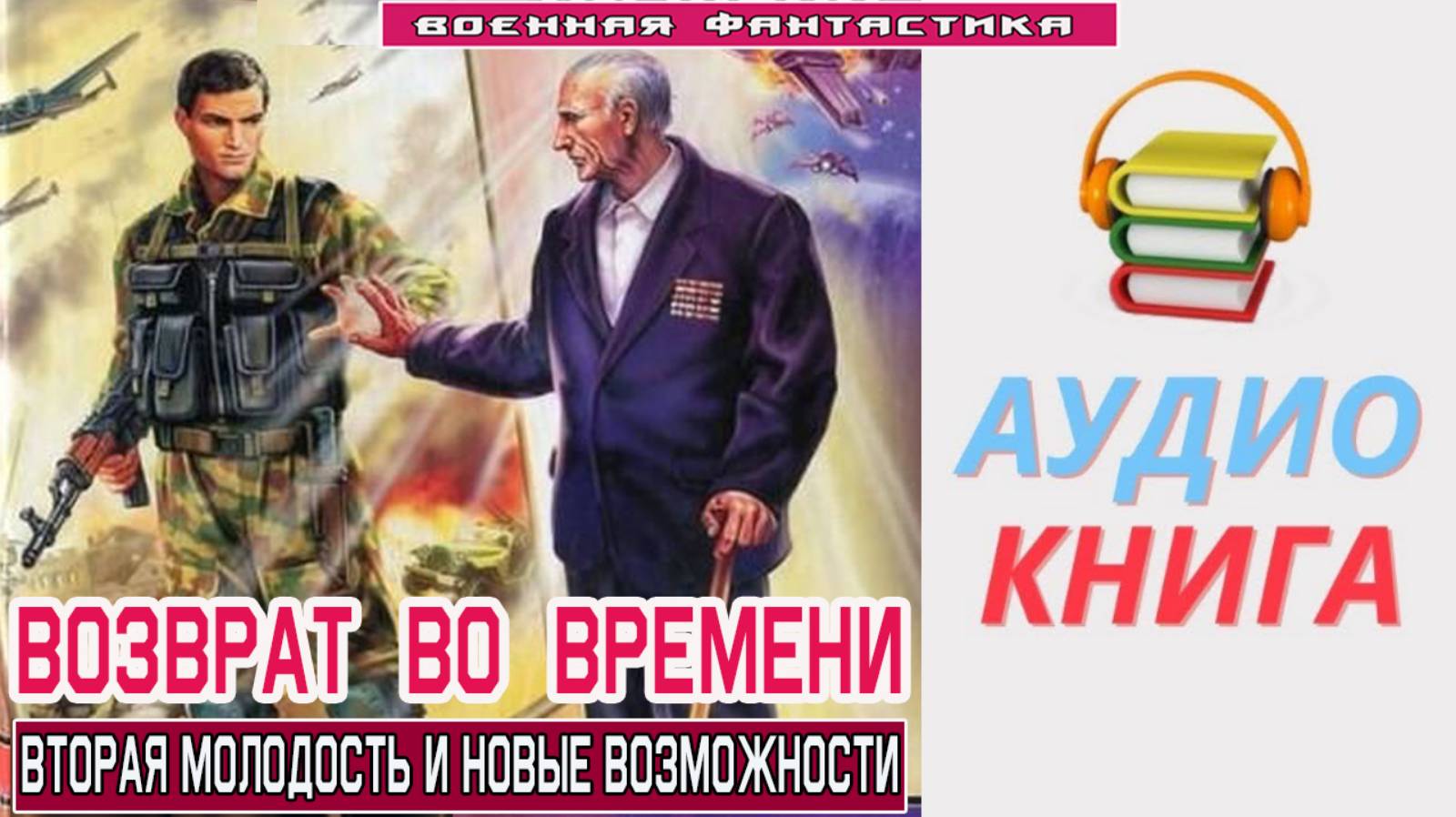 #Аудиокнига. «ВОЗВРАТ ВО ВРЕМЕНИ! Вторая молодость и новые возможности». #Попаданцы#БоеваяФантастика