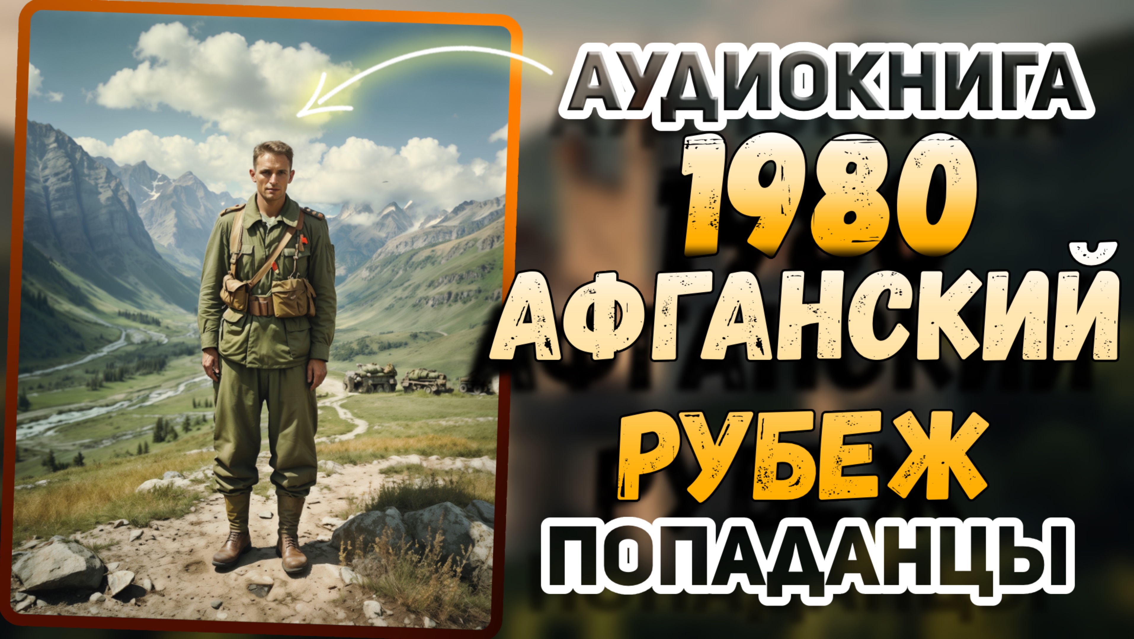 АУДИОКНИГА. Афганская война: Его секрет изменил ВСЁ!