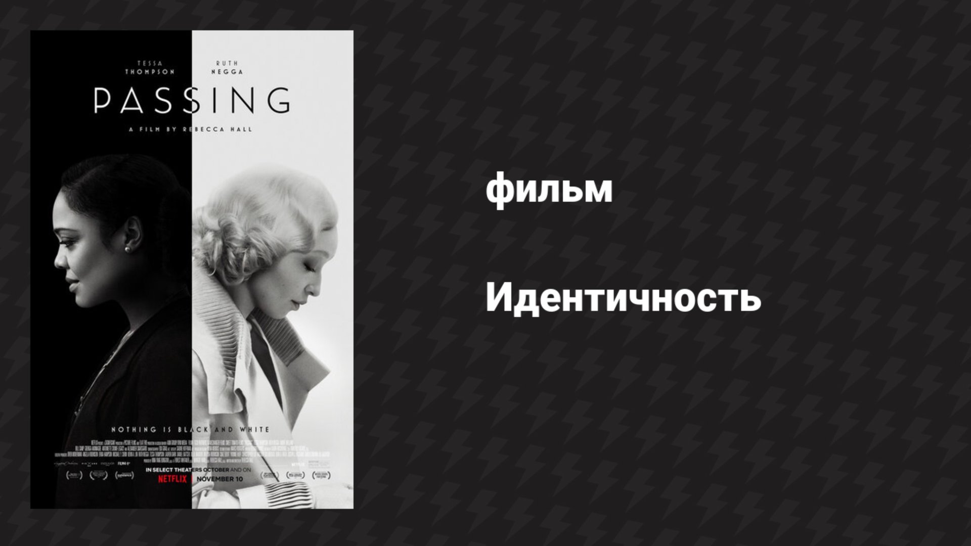 Идентичность (фильм, 2021)