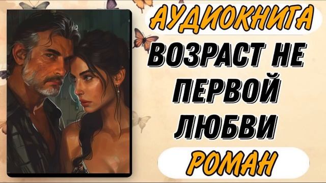 Аудиокнига РОМАН: ВОЗРАСТ НЕ ПЕРВОЙ ЛЮБВИ