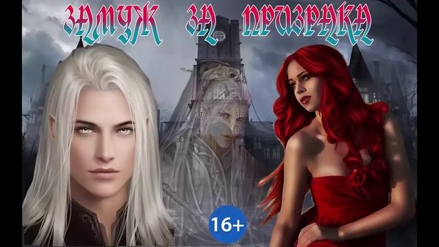 ЗАМУЖ ЗА ПРИЗРАКА_ЛЮБОВНОЕ ФЭНТЕЗИ. АУДИОКНИГА.