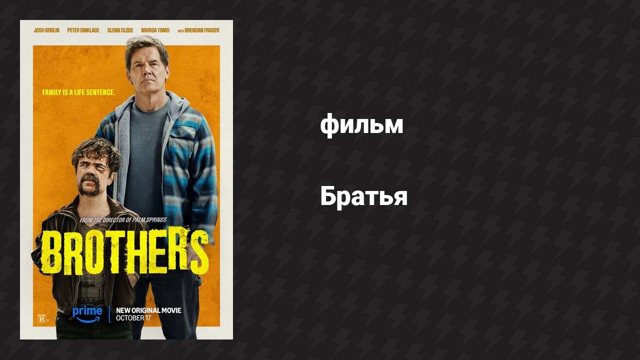 Братья (фильм, 2024)