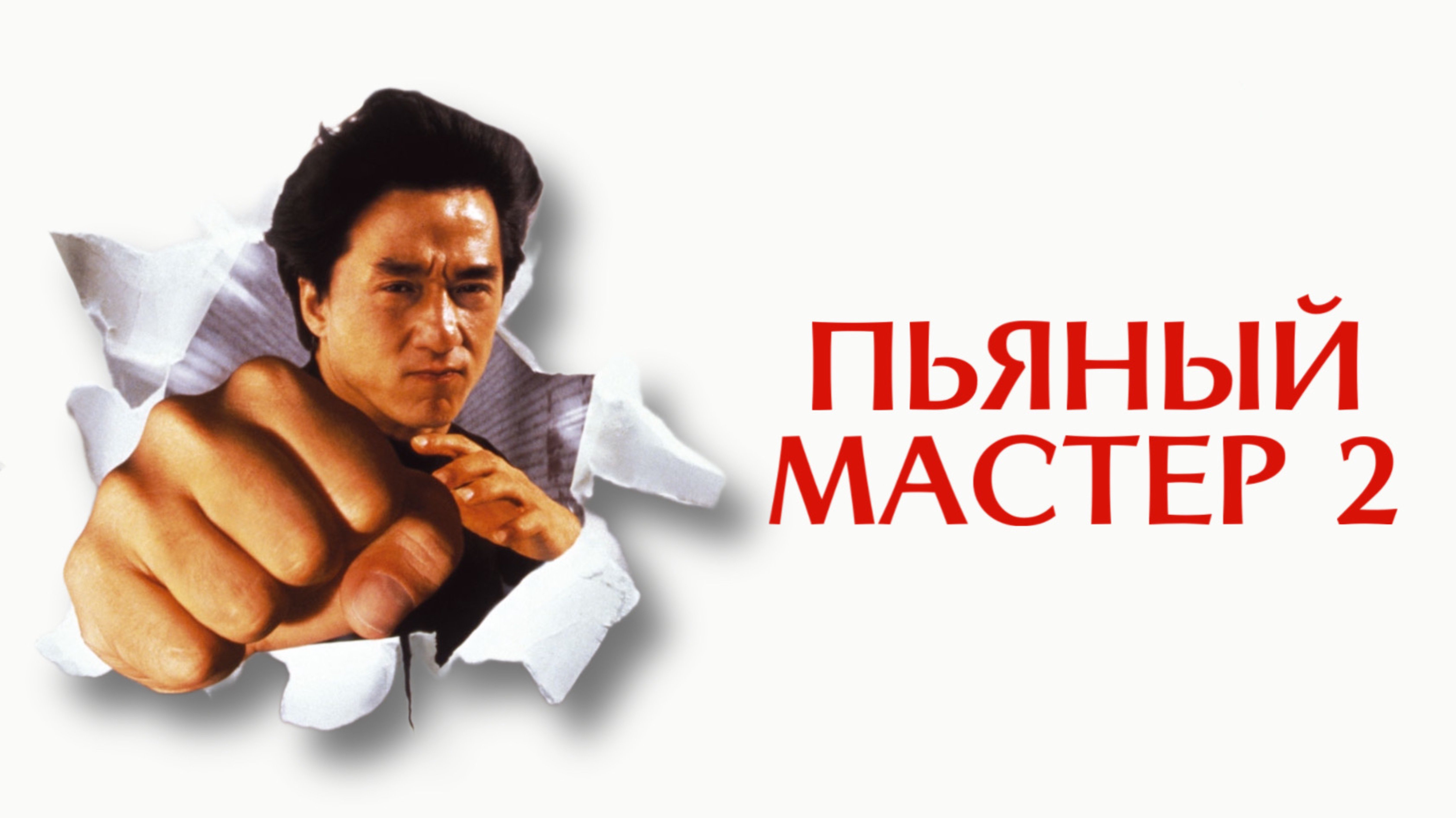Пьяный мастер 2 | Jui kuen II (1994)