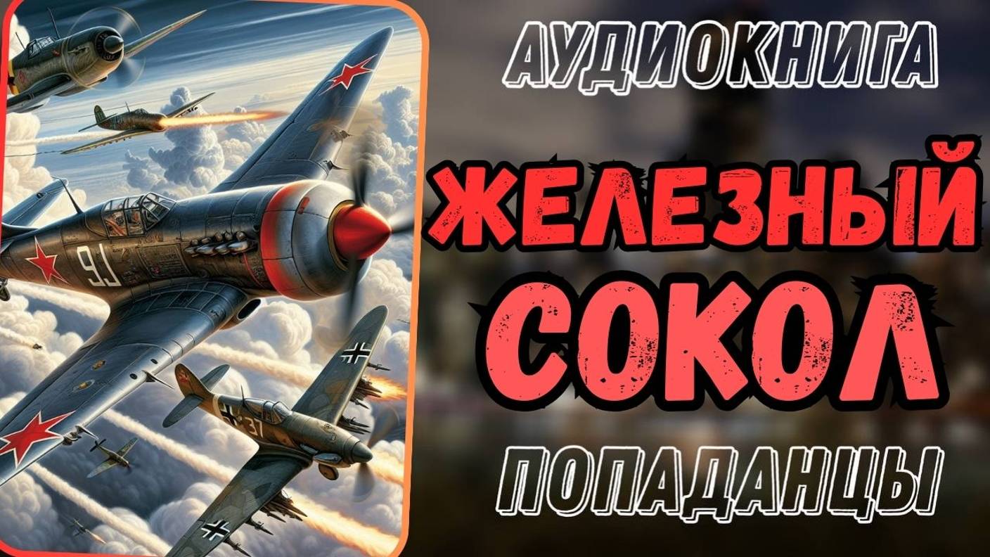 Аудиокнига | ПОПАДАНЦЫ: Железный сокол