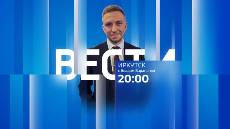 Выпуск "Вести-Иркутск" 03.12.2024 (20:00)
