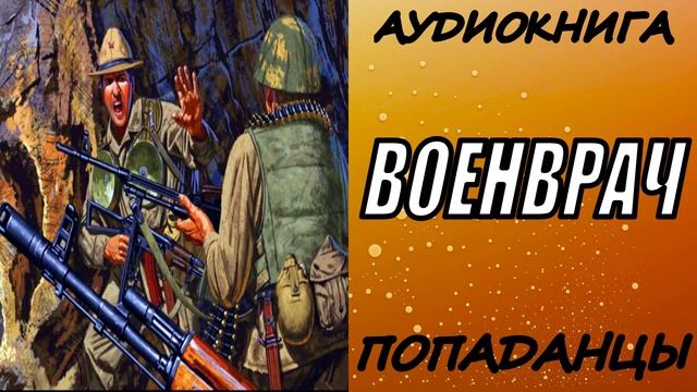 АУДИОКНИГА. ПОПАДАНЦЫ "ВОЕНВРАЧ" 1 КНИГА