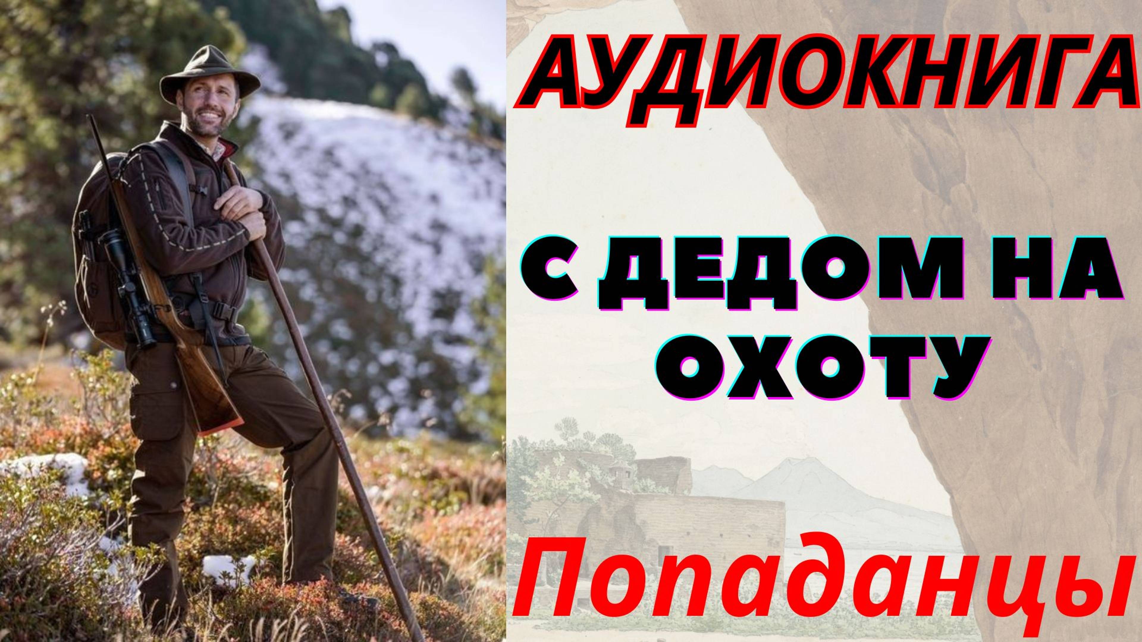 Аудиокнига С дедом на охоту. ПОПАДАНЦЫ