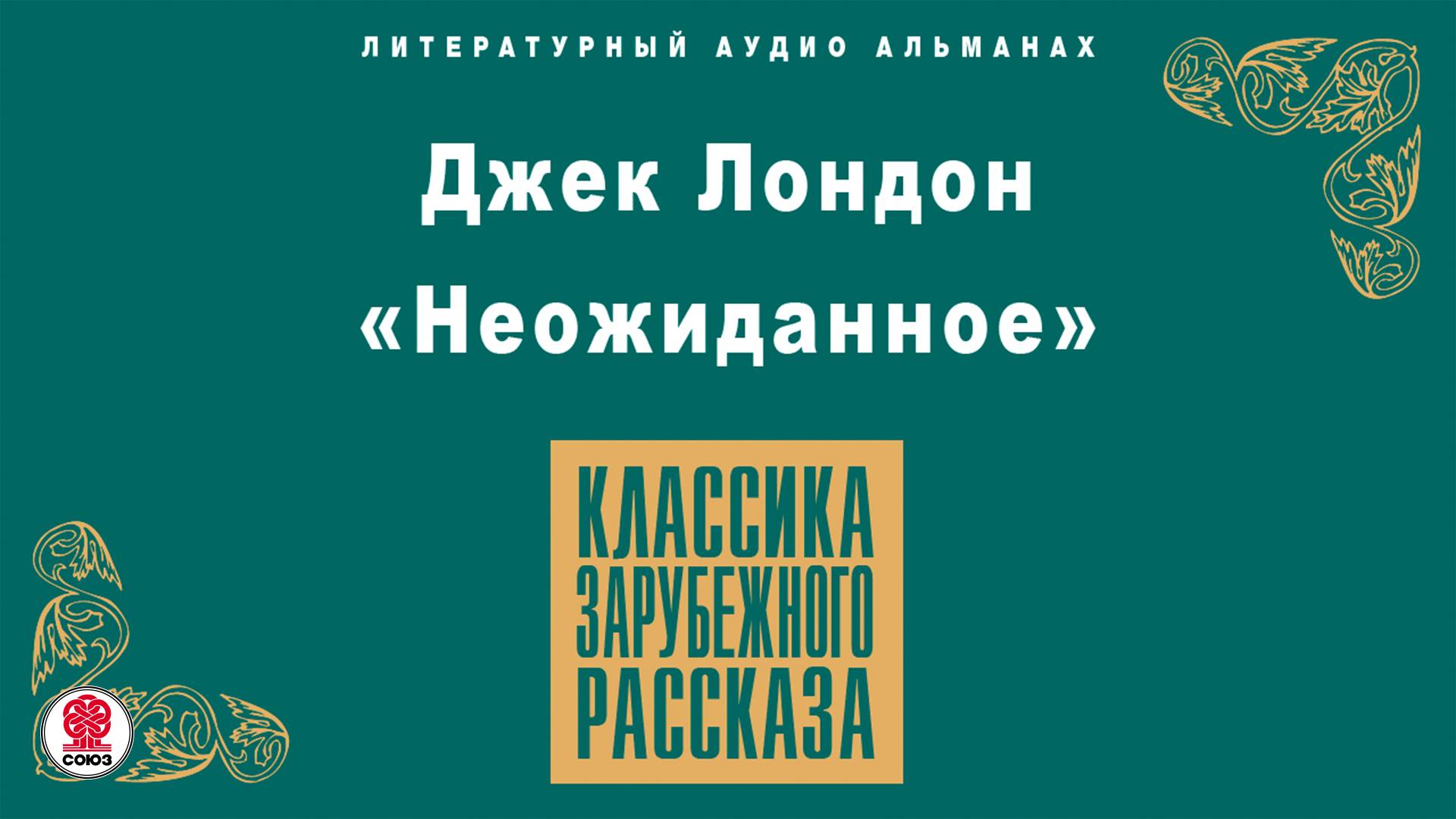 ДЖЕК ЛОНДОН «НЕОЖИДАННОЕ». Аудиокнига. Читает Алексей Борзунов