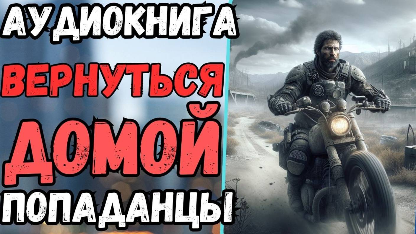Аудиокнига | ПОПАДАНЦЫ: Вернуться домой