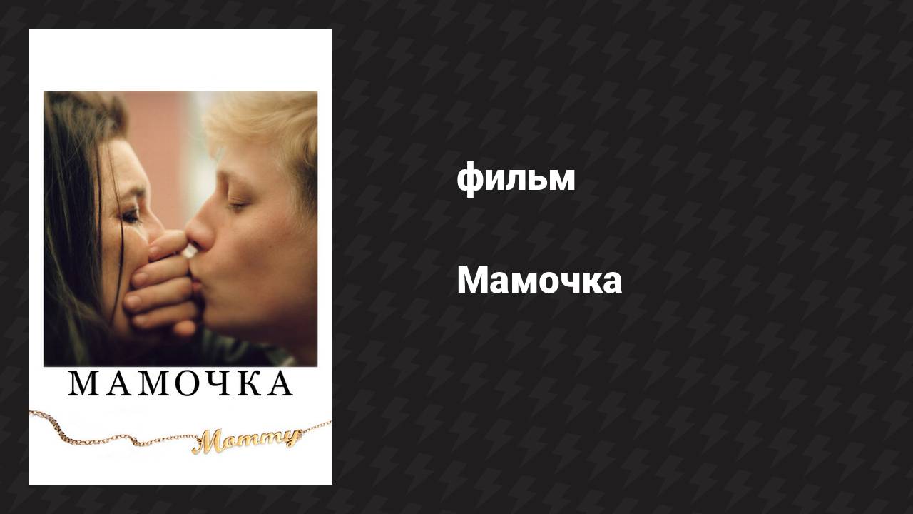 Мамочка (фильм, 2014)