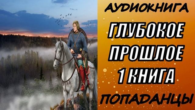 АУДИОКНИГА. ПОПАДАНЦЫ "ГЛУБОКОЕ ПРОШЛОЕ" 1 КНИГА