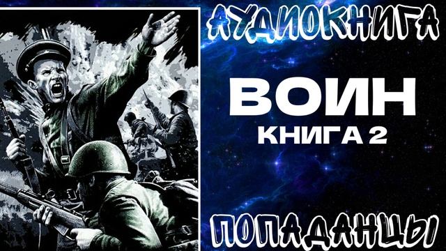 АУДИОКНИГА ПОПАДАНЦЫ: ВОИН. КНИГА 2