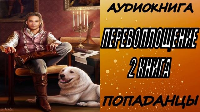 АУДИОКНИГА. ПОПАДАНЦЫ "ПЕРЕВОПЛОЩЕНИЕ 2" 2 КНИГА