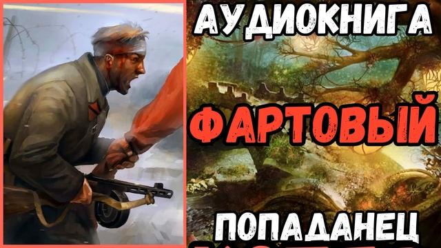 АУДИОРАССКАЗ | ПОПАДАНЕЦ: ФАРТОВЫЙ