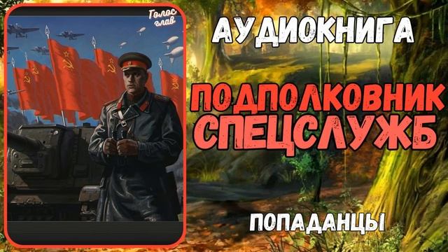 АУДИОРАССКАЗ | ПОПАДАНЕЦ | ПОДПОЛКОВНИК СПЕЦСЛУЖБ