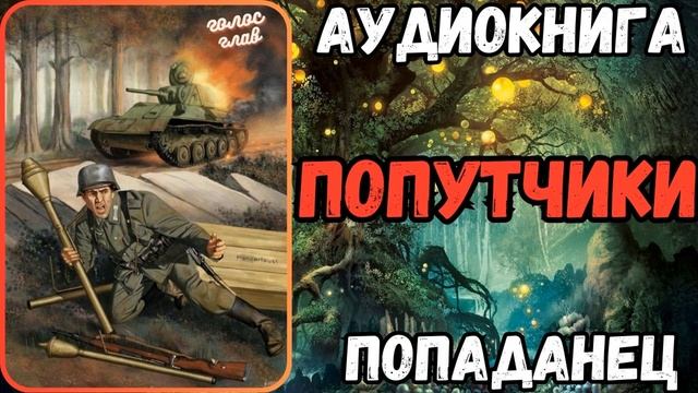 АУДИОРАССКАЗ | ПОПАДАНЕЦ: ПОПУТЧКИ