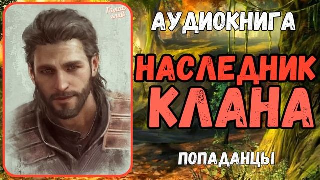 АУДИОРАССКАЗ | ПОПАДАНЕЦ | ФЭНТЕЗИ: НАСЛЕДНИК КЛАНА