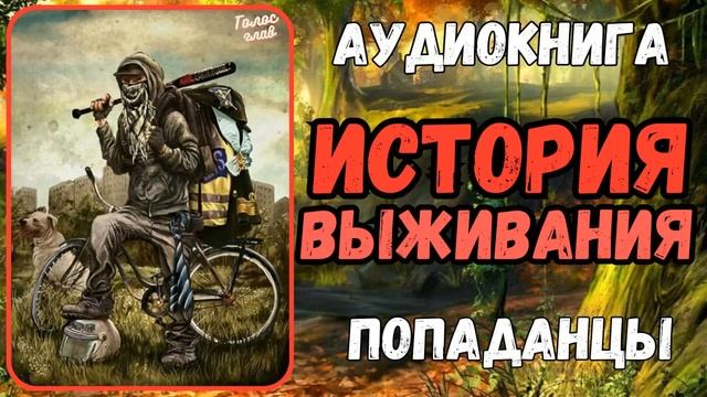 АУДИОКНИГА | ПОПАДАНЕЦ | ФЭНТЕЗИ: ИСТОРИЯ ВЫЖИВАНИЯ