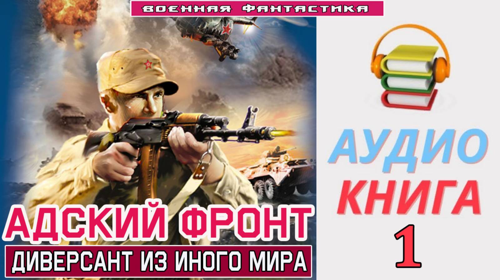 #Аудиокнига. «АДСКИЙ ФРОНТ-1! Диверсант из иного мира». КНИГА 1. #Попаданцы#БоеваяФантастика