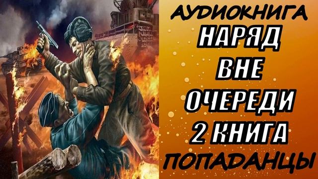 АУДИОКНИГА. ПОПАДАНЦЫ "НАРЯД ВНЕ ОЧЕРЕДИ 2" 2 КНИГА