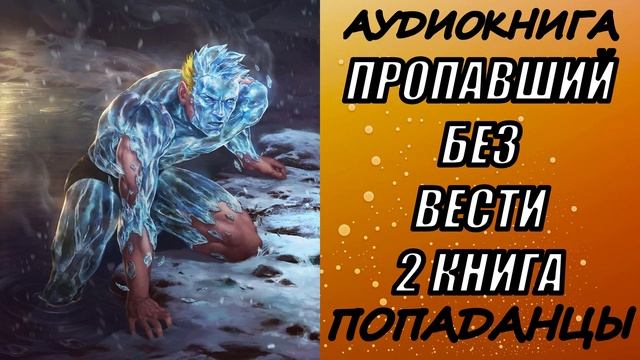 АУДИОКНИГА. ПОПАДАНЦЫ "ПРОПАВШИЙ БЕЗ ВЕСТИ 2" 2 КНИГА