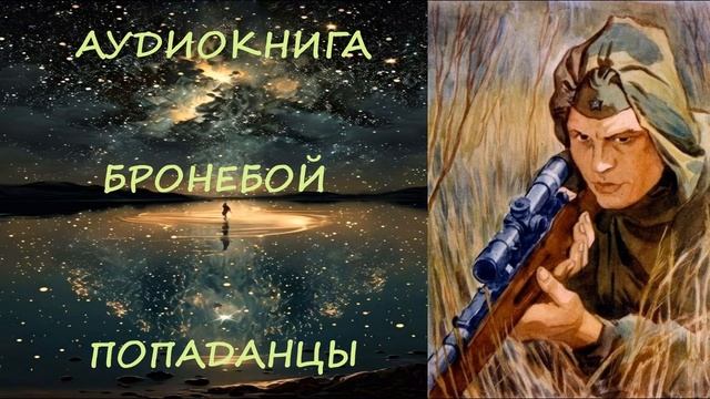 АУДИОКНИГА|ПОПАДАНЦЫ: БРОНЕБОЙ