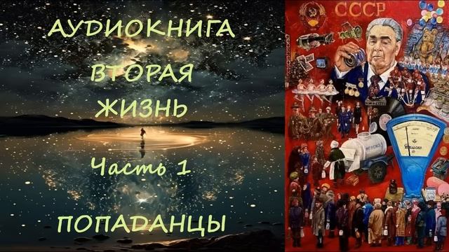 АУДИОКНИГА|ПОПАДАНЦЫ: ВТОРАЯ ЖИЗНЬ Часть 1
