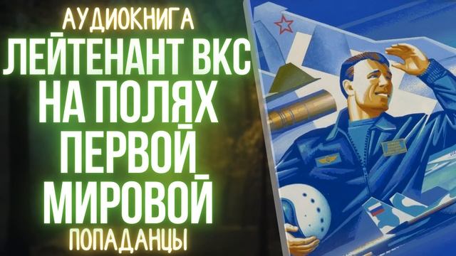 АУДИОКНИГА | ПОПАДАНЕЦ: ЛЕЙТЕНАНТ ВКС ПОПАЛ В 1914 ГОД И...