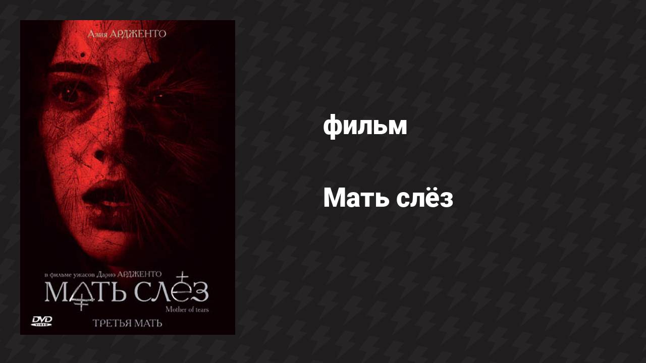 Мать слёз (фильм, 2007)